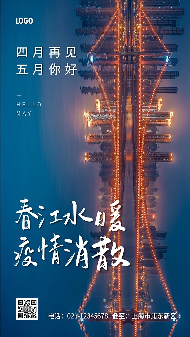 简约五月你好疫情手机海报