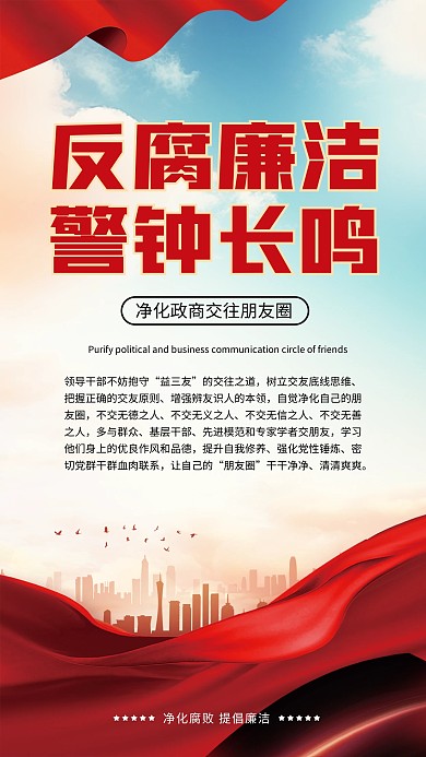 反腐倡廉警钟长鸣党建融媒体手机海报