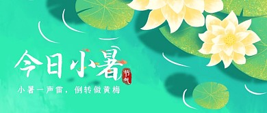 手绘插画荷塘小暑节气祝福公众号封面首图