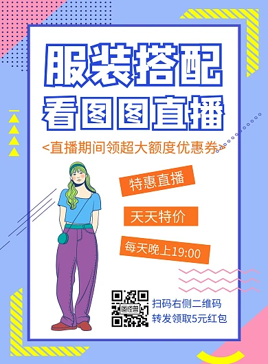 蓝色服装搭配直播宣传创意简约竖版海报