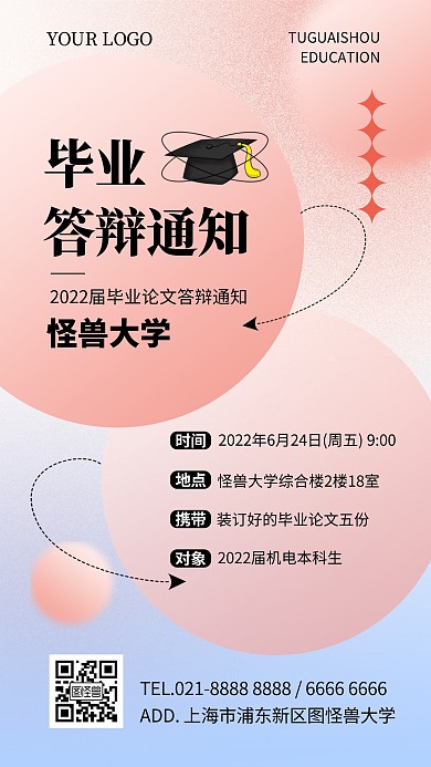 粉色弥散简约大气毕业答辩通知手机海报