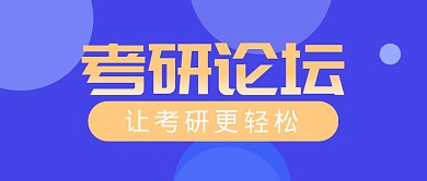 考研论坛蓝色商务公众号封面首图	