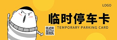 可爱黄色小人挪车临时停靠停车卡