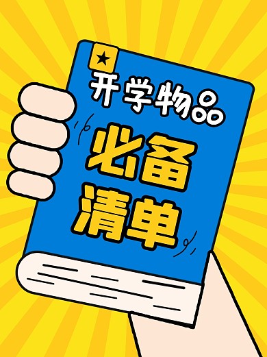 开学季物品必备清单创意小红书封面