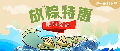 端午节粽子特惠促销活动公众号首图
