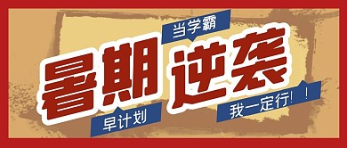 暑假课程学习计划公众号封面首图
