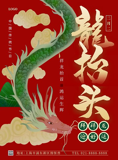 龙抬头拜龙习俗竖版海报