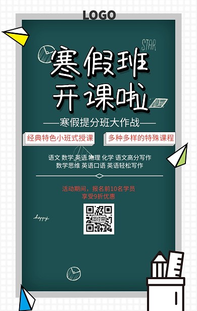 寒假培训招生手机海报