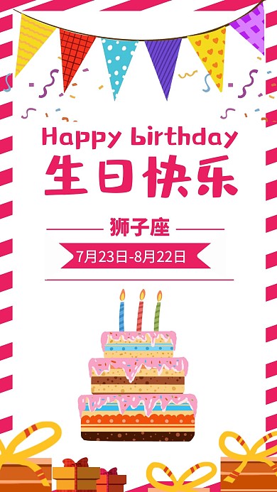 粉红色卡通狮子座生日快乐手机海报