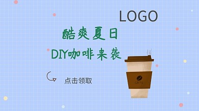 夏日diy咖啡淡色简约广点通