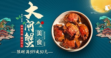 电商中秋节大闸蟹限时优惠海报