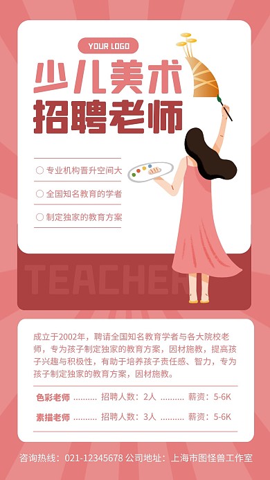 少儿美术老师招聘手机海报