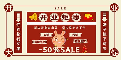 2019红色简约风开业促销横板宣传海报