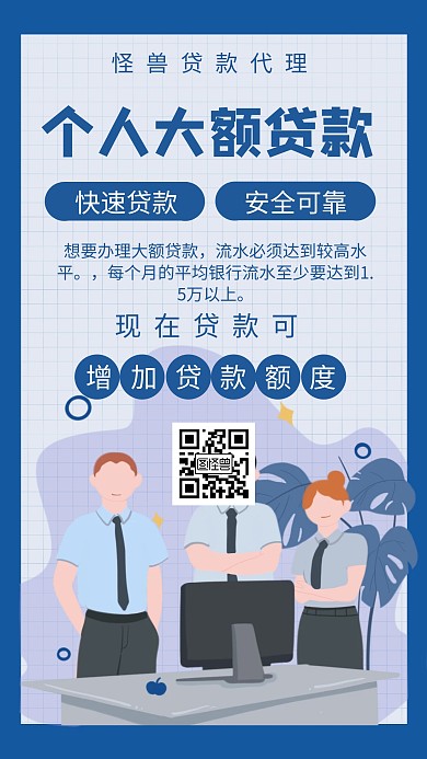 蓝色扁平线条个人大额贷款手机海报