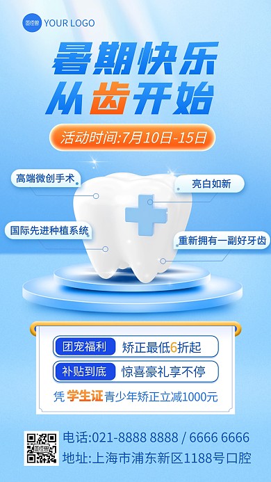 暑期毕业季牙齿口腔整形手机海报