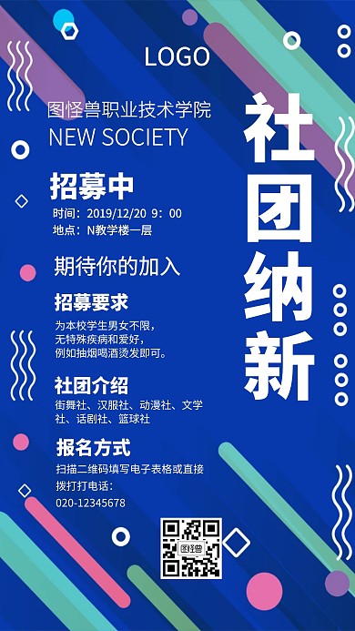 社团招聘招募校园创意设计感手机海报