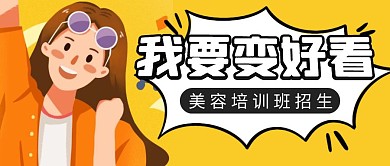 女性美容简约彩色营销红包公众号封面