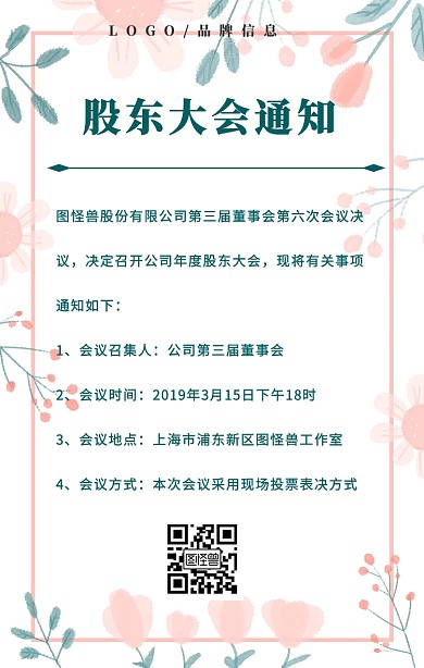 企业股东大会通知手机海报