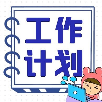 工作计划蓝色卡通简约公众号次图