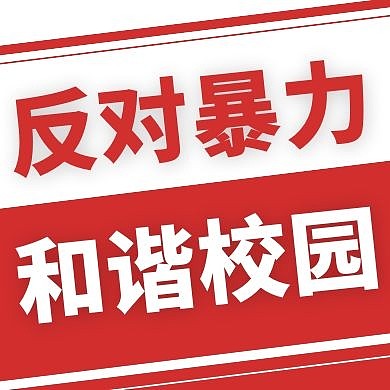 反暴力红色卡通简约公众号小图