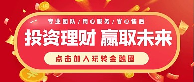 投资理财金融红色卡通公众号封面首图
