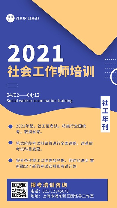 黄色简约社工培训年刊手机海报