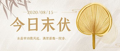 古风插画蒲扇三伏天末伏节气封面首图