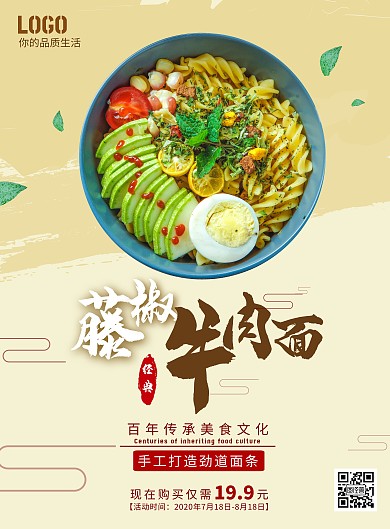 2020中国风简约脚疼牛肉面宣传海报
