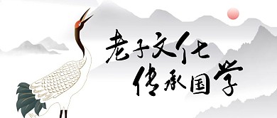 老子国学中国风水墨简约公众号首图