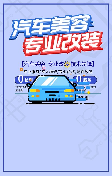 汽车美容手机海报