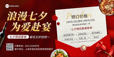 浪漫七夕餐饮套餐宣传横版海报