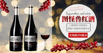 红酒大气简约电商横版海报