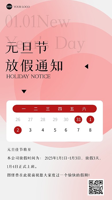 2023元旦节放假通知图形海报