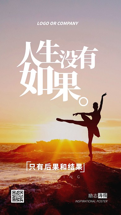 企业内部管理人生没如果励志正能量手机海报