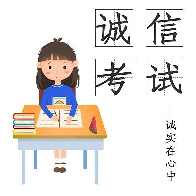 诚信考试卡通女孩课桌白色公众号次图