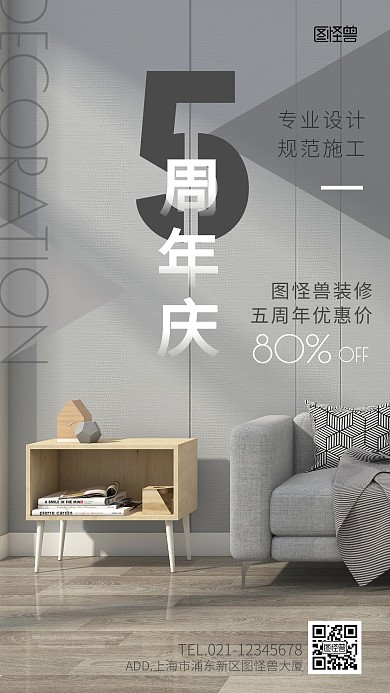装修公司周年庆宣传活动摄影图海报