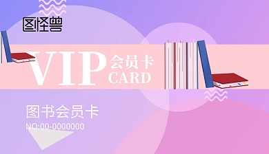 图书vip会员卡