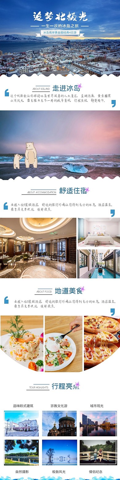 冰岛旅游简约清新详情页