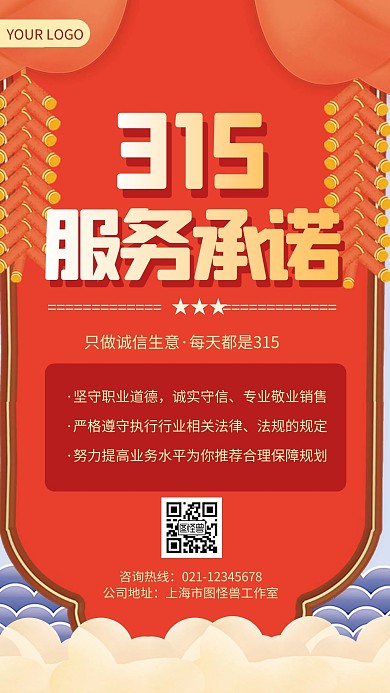 红色大气315服务承诺宣传手机海报