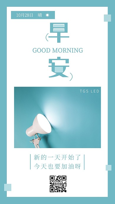 蓝色简约灯具LED公司早安励志日签