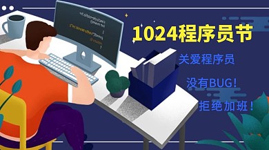 创意个性互联网程序员节公众号封面