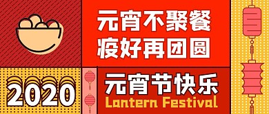 元宵节快乐元宵不聚餐撞色公众号封面