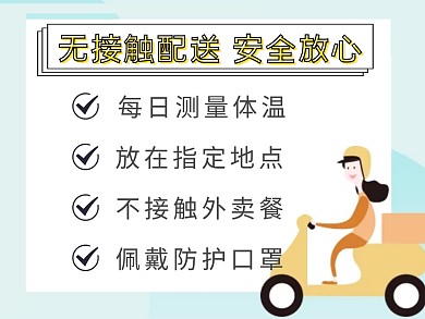 美图外卖安全配送