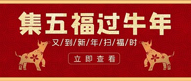 集五福过牛年集福红色大气公众号首图
