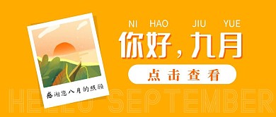 九月你好八月再见黄色秋天公众号封面