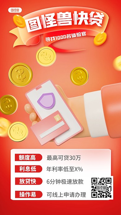 简约风格图怪兽快贷介绍宣传手机海报