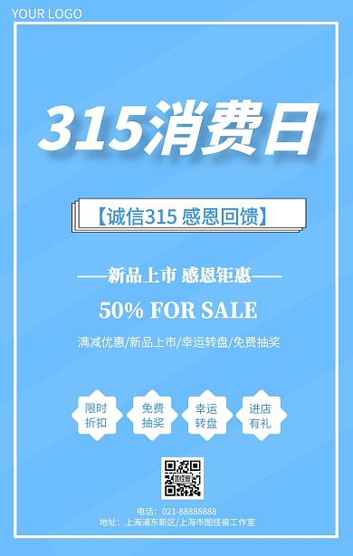 315消费日315消费权益日促销推广海报