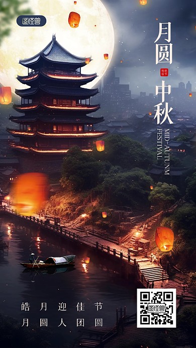 中秋节合成祝福手机海报