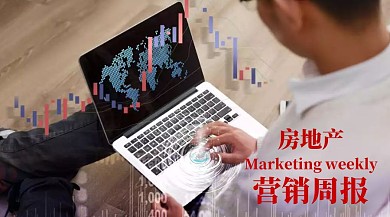 房地产营销周报公众号封面海报