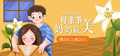 母亲节通用活动促销卡通创意电商全屏海报